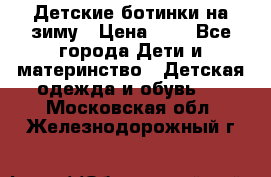 Детские ботинки на зиму › Цена ­ 4 - Все города Дети и материнство » Детская одежда и обувь   . Московская обл.,Железнодорожный г.